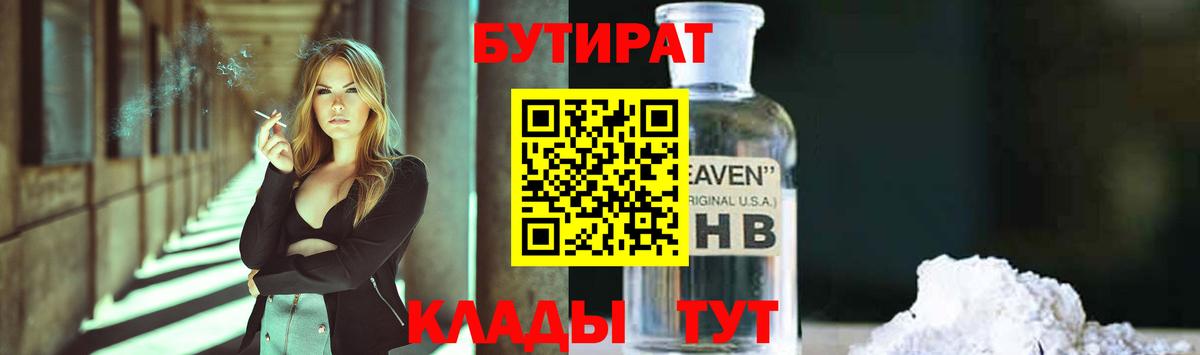 Бутират Butirat Джанкой
