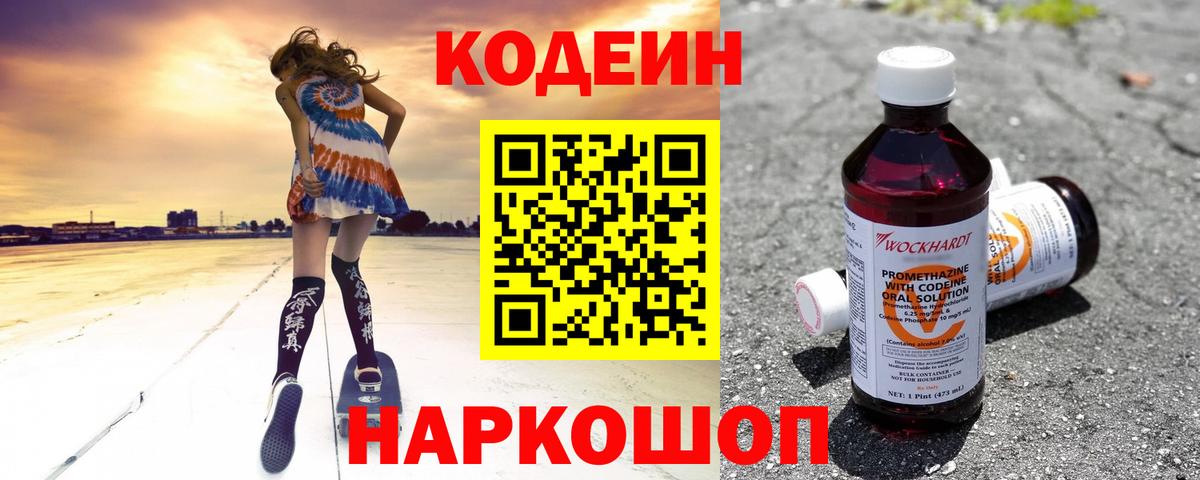 Кодеиновый сироп Lean Purple Drank  Вход с VPN  Джанкой 